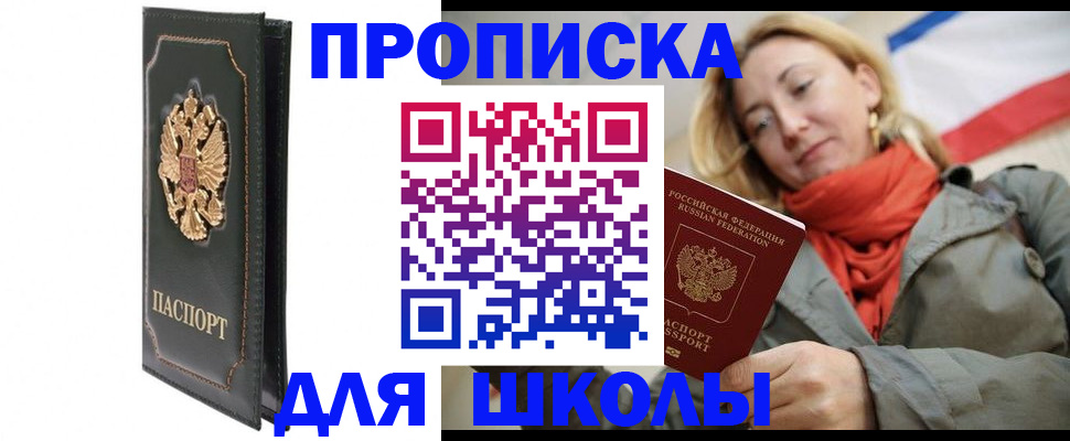 временная регистрация для школы в Невинномысске
